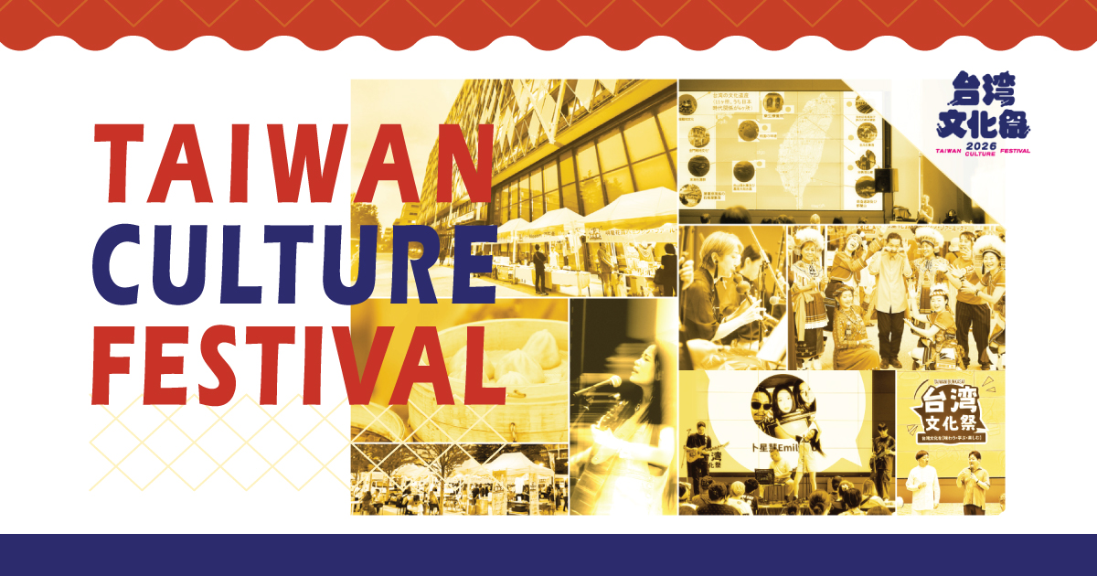 台湾文化祭2026中野
